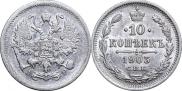 10 копеек 1903 года