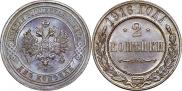 2 копейки 1916 года