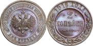 2 копейки 1916 года