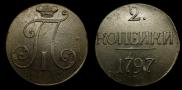 2 копейки 1797 года