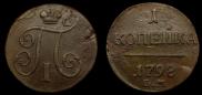 1 копейка 1798 года