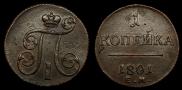 1 копейка 1801 года