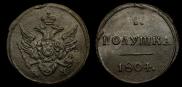 Деньга 1804 года