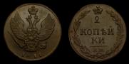 2 копейки 1811 года