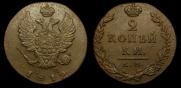 2 kopecks 1812 year