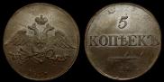 5 копеек 1831 года