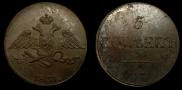 5 копеек 1831 года