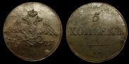 5 копеек 1835 года