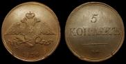 5 копеек 1836 года