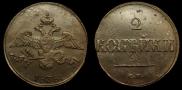 2 kopecks 1838 year
