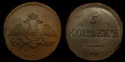 5 копеек 1839 года