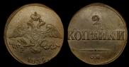 2 копейки 1839 года