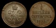 1/2 копейки 1839 года