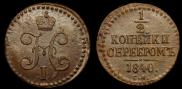 1/2 копейки 1840 года