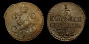 1/4 копейки 1842 года