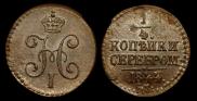 1/4 копейки 1844 года