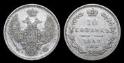10 kopecks 1847 year