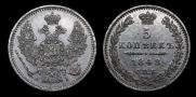 5 kopecks 1848 year