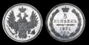 5 копеек 1852 года
