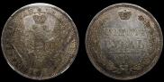 1 рубль 1854 года