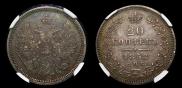 20 kopecks 1858 year
