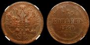 5 kopecks 1860 year