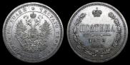 Полтина 1878 года