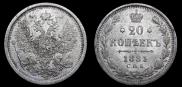 20 копеек 1881 года
