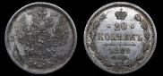 20 копеек 1882 года