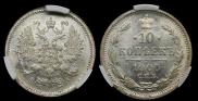 10 копеек 1900 года