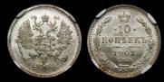 10 копеек 1901 года