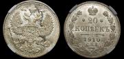 20 копеек 1910 года