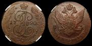 5 kopecks 1790 year