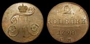 2 копейки 1798 года
