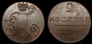 2 копейки 1799 года