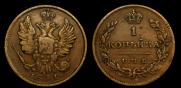 1 копейка 1811 года