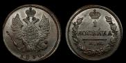1 kopeck 1830 year