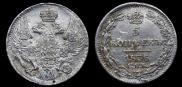 5 копеек 1836 года