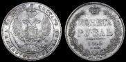 1 рубль 1842 года