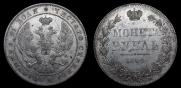 1 рубль 1842 года