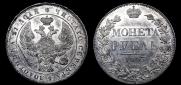 1 rouble 1843 year