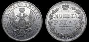 1 рубль 1847 года