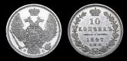 10 kopecks 1847 year