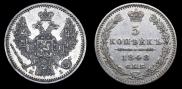 5 kopecks 1848 year