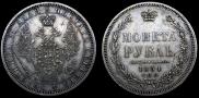 1 рубль 1854 года