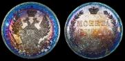 1 рубль 1854 года