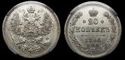 20 копеек 1866 года