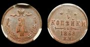 1/4 копейки 1868 года