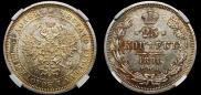 25 копеек 1878 года