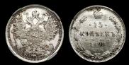 15 копеек 1899 года